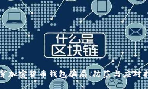 揭穿加密货币钱包骗局：防范与应对指南