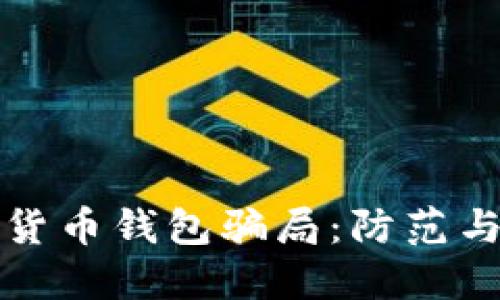 揭穿加密货币钱包骗局：防范与应对指南