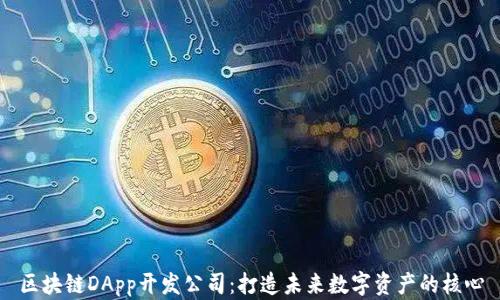 
区块链DApp开发公司：打造未来数字资产的核心