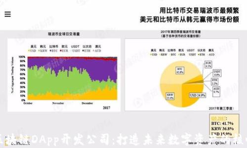 
区块链DApp开发公司：打造未来数字资产的核心