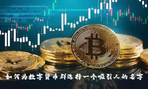 如何为数字货币群选择一个吸引人的名字