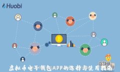 虚拟币电子钱包APP的选择