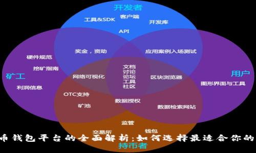 虚拟币钱包平台的全面解析：如何选择最适合你的钱包？