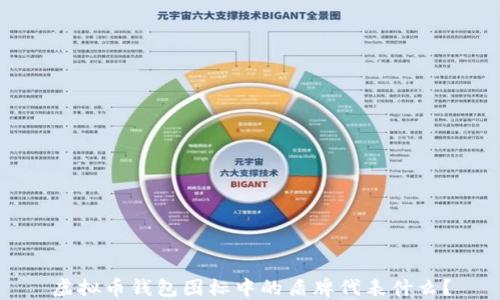 
虚拟币钱包图标中的盾牌代表什么？