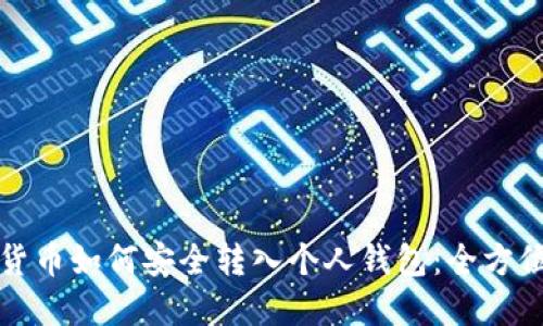 加密货币如何安全转入个人钱包：全方位指南