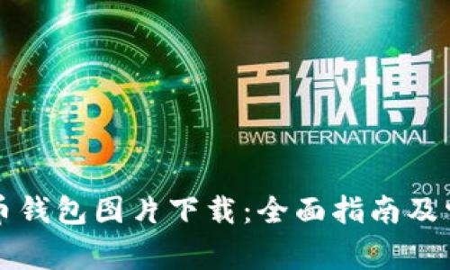 香港加密货币钱包图片下载：全面指南及常见问题解答