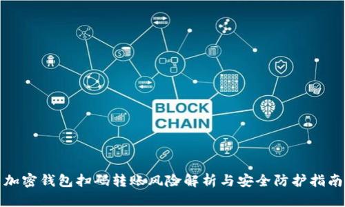 加密钱包扫码转账风险解析与安全防护指南