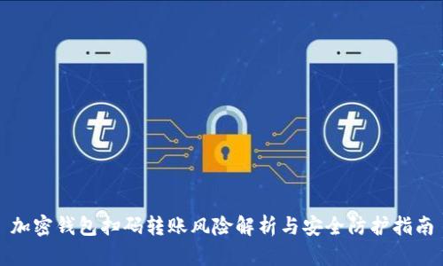 加密钱包扫码转账风险解析与安全防护指南