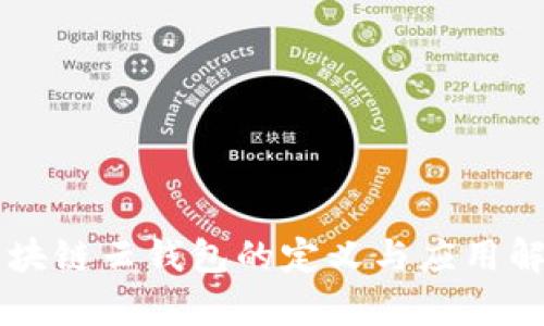区块链云钱包的定义与应用解析