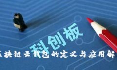区块链云钱包的定义与应