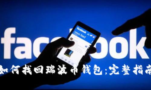 如何找回瑞波币钱包：完整指南