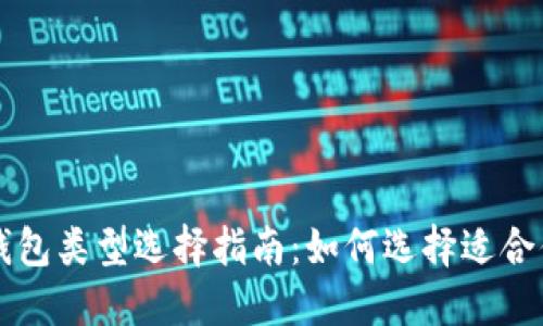 区块链钱包类型选择指南：如何选择适合你的钱包