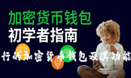 最流行的加密货币钱包及其功能分析