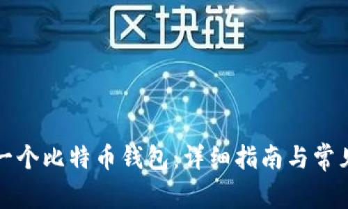 如何注册一个比特币钱包：详细指南与常见问题解答