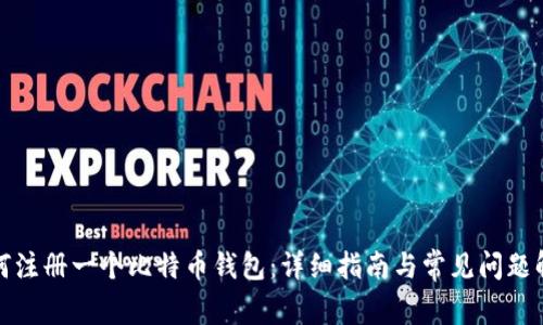 如何注册一个比特币钱包：详细指南与常见问题解答