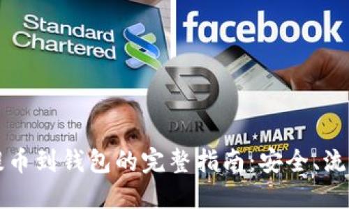虚拟币提币到钱包的完整指南：安全、流程与技巧