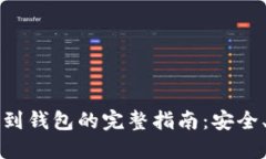 虚拟币提币到钱包的完整
