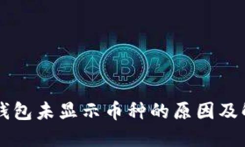 虚拟币钱包未显示币种的原因及解决方法