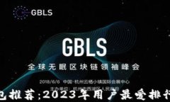 最佳加密钱包推荐：2023年