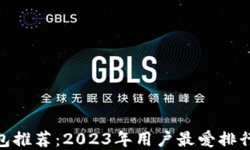 
最佳加密钱包推荐：2023年用户最爱排行与使用体验