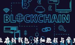数字币怎么存到钱包：详