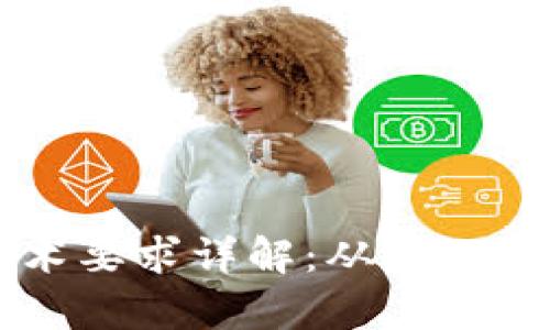 区块链钱包的技术要求详解：从基础到高级的全面分析