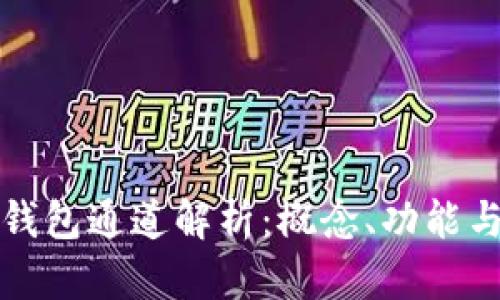 比特币钱包通道解析：概念、功能与重要性