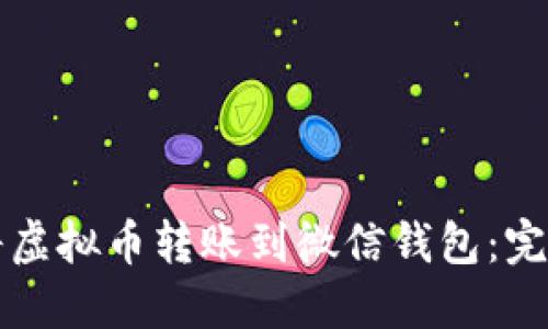 如何将虚拟币转账到微信钱包：完整指南