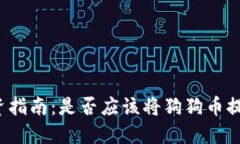 狗狗币投资指南：是否应