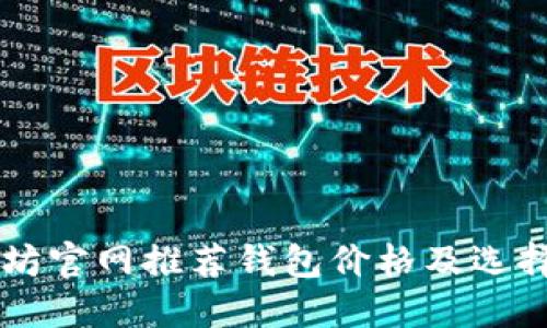 以太坊官网推荐钱包价格及选择指南