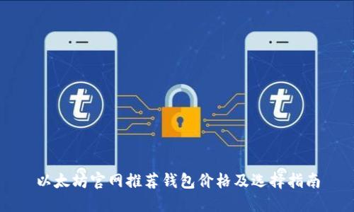 以太坊官网推荐钱包价格及选择指南
