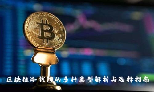 区块链冷钱包的多种类型解析与选择指南