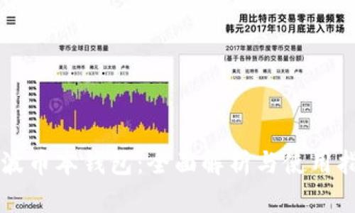 瑞波币本钱包：全面解析与使用指南