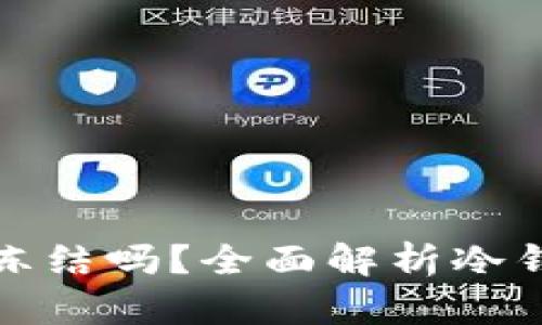 区块链冷钱包会被冻结吗？全面解析冷钱包的安全性与风险