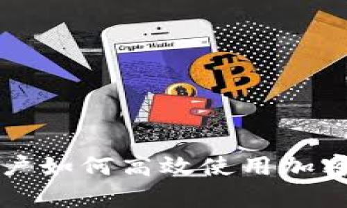 大陆安卓用户如何高效使用加密钱包的指南