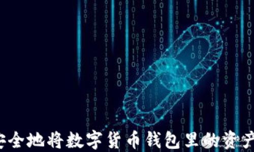 
如何安全地将数字货币钱包里的资产转出？
