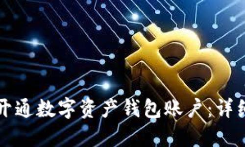 如何开通数字资产钱包账户：详细指南