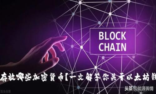 以太坊钱包能存放哪些加密货币？一文解答你关于以太坊钱包的所有疑问