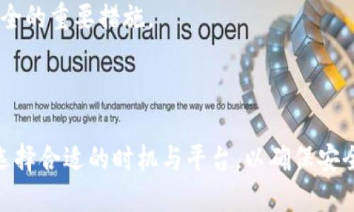 如何将USDT货币钱包中的USDT兑换成人民币

USDT, 人民币, 货币兑换, 数字货币/guanjianci

### 内容主体大纲

1. **引言**
   - 什么是USDT？
   - 为什么要将USDT兑换成人民币？

2. **USDT基本知识**
   - USDT的定义与特性
   - USDT在数字货币市场的作用

3. **USDT兑换人民币的途径**
   - 通过交易所兑换
   - P2P交易平台
   - 线下交易

4. **选择合适的交易平台**
   - 交易所的比较
   - P2P平台的选择
   - 安全性与信誉度的评估

5. **USDT兑换人民币的操作步骤**
   - 创建账户
   - 进行身份验证
   - 存入USDT
   - 提现人民币

6. **兑换过程中的注意事项**
   - 费率与手续费
   - 兑换市场的波动性
   - 防范诈骗技巧

7. **常见问题解答**
   - 如何避免USDT兑换中的常见错误？
   - 数字货币的未来趋势是什么？
   - 如何选择最佳的兑换时机？
   - USDT与其他法币的差异？
   - 如何确保交易安全？

8. **结论**
   - 总结USDT兑换人民币的流程
   - 展望未来数字货币与人民币的关系

### 正文

#### 引言

在数字货币迅速发展的今天，USDT（Tether）作为一种最常见的稳定币，得到了广泛应用。稳定币的价值与法定货币挂钩，旨在减少数字货币因价格波动带来的风险。因此，许多人选择将其存储在货币钱包中。然而，随着数字货币市场的变化，用户可能会考虑将USDT兑换成人民币以获取实际的法定货币。本文将详细介绍如何将USDT兑换为人民币的各种途径和注意事项。

#### USDT基本知识

##### 什么是USDT？

USDT是一种以美国美元为基础的稳定币，由Tether公司发行，旨在保持与美元1:1的价值关系。USDT的出现是为了使数字货币市场更为稳定，使投资者能够在市场波动时保持资产的稳定性。同其他加密货币相比，USDT更易于在交易所进行交易，用户可以随时将其转换为法定货币或其他数字货币。

##### USDT在数字货币市场的作用

USDT的出现推动了数字货币的交易便利性。用户不仅可以利用USDT参与市场交易，还可以在数字资产中实现资产的流动性。同时，USDT可以被看作是数字货币的“避风港”，在市场行情不明朗时，许多投资者会选择将他们的资金转移至USDT，从而规避风险。

#### USDT兑换人民币的途径

##### 通过交易所兑换

最常见的方法是通过数字货币交易所进行兑换。用户只需创建一个账户，完成身份验证，然后将USDT转入交易所，选择对应的人民币交易对进行兑换。许多大型交易所，如币安、火币等，都提供直接将USDT兑换成人民币的服务。

##### P2P交易平台

P2P（点对点）交易平台正在成为越来越流行的选择。用户可以直接与其他用户交易，无需通过中央交易所。平台会充当中介，保护交易的安全性。这种方式通常费用较低，适合小额交易的用户。

##### 线下交易

对于一些不喜欢网上交易的人来说，可以选择线下交易的方式。这种方式通常要求用户在最近的交易所或社区寻找愿意接受USDT进行交易的个人。在进行线下交易时，务必确保交易地点的安全性。

#### 选择合适的交易平台

##### 交易所的比较

在众多交易所中，用户需选择一个合适的交易所进行USDT的兑换，主要可以考虑交易所的安全性、交易量、手续费、使用体验等因素。用户在选择前，建议先查看相关的用户评价和反馈。

##### P2P平台的选择

P2P平台如LocalBitcoins、币赢等，近年来受到了越来越多用户的认可。在选择P2P平台时，用户可查看交易双方的评价、交易历史、违约率等情况来判断其信誉度。

##### 安全性与信誉度的评估

无论是使用交易所还是P2P交易平台，用户都需确保选择的平台具有良好的安全性和信誉度。用户可以查看平台是否采用了SSL加密、双重身份验证等安全措施。

#### USDT兑换人民币的操作步骤

##### 创建账户

用户需选择一个合适的交易平台并创建账户。根据平台的要求，提供必要的个人信息并选择安全的密码。

##### 进行身份验证

大多数交易所和P2P平台要求用户进行身份验证，以遵循相关法律法规。用户需提交身份证件、自拍照、地址证明等材料。

##### 存入USDT

在完成身份验证后，用户可以将USDT存入交易所或P2P平台。用户需要根据平台提供的地址将USDT转入，同时确认转账的区块链信息。

##### 提现人民币

存入Usdt后，用户可以选择直接卖出，或是寻找合适的买家进行P2P交易。完成交易后，用户可以申请提现人民币，通常可以选择银行转账或者支付宝。

#### 兑换过程中的注意事项

##### 费率与手续费

在兑换USDT为人民币的过程中，用户需要留意交易平台所收取的手续费。不同的平台在手续费上存在差异，建议用户先进行对比，以减少不必要的开支。

##### 兑换市场的波动性

数字货币市场波动性较大，在兑换时用户需密切关注USDT与人民币的汇率波动，选择适合的时机进行兑换，避免因市场波动导致损失。

##### 防范诈骗技巧

无论是在交易所还是P2P平台，用户都需提高警惕，防范欺诈行为。在进行P2P交易时，尽量选择信誉好的对方，采用安全的支付方式。

#### 常见问题解答

##### 如何避免USDT兑换中的常见错误？

在USDT兑换过程中，用户常见的错误包括选择不安全的平台、未仔细查看费用、忽视汇率波动等。为避免这些错误，用户应详细了解平台的推荐和佣金、学习交易基础知识、适时关注行情等。

##### 数字货币的未来趋势是什么？

数字货币的未来趋势可能会受政策、技术发展的影响。前景广阔的数字货币在金融科技等领域获得越来越多的认可，同时，各国监管政策也在逐步完善，未来或将迎来更为规范与安全的发展。

##### 如何选择最佳的兑换时机？

选择兑换时机是提高收益的重要因素。用户可通过观察历史走势、关注市场新闻、技术分析等手段，尽量在汇率较高时进行操作。

##### USDT与其他法币的差异？

USDT与其他法币的主要差异在于其交易性质与稳定性。USDT是数字资产，往往用于快速的跨境转账和投资，然而法币如人民币则受国家政策的影响，流通性与地域性更强。

##### 如何确保交易安全？

用户在进行数字货币交易时，可采用多重身份验证、冷钱包储存资产等手法来增强安全性。同时，选择信誉良好的交易所、避免个人信息泄露、保持个人私钥秘密也是确保交易安全的重要措施。

#### 结论

将USDT兑换成人民币是一种常见的数字货币转化方式，本文从多个方面介绍了其为兑换流程与注意事项。无论是通过交易所、P2P平台还是线下交易，用户都需提高防范意识，选择合适的时机与平台，以确保安全与盈利。在未来，随着数字货币与传统金融的融合加深，USDT与人民币的关系也将愈加紧密。对于投资者而言，合理运用这一工具，将有助于提高其资产管理的灵活性与安全性。