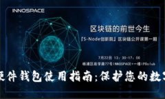 加密硬件钱包使用指南：