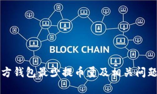 狗狗币官方钱包最少提币量及相关问题详细解析