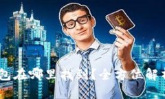 USDT钱包在哪里找到？全方