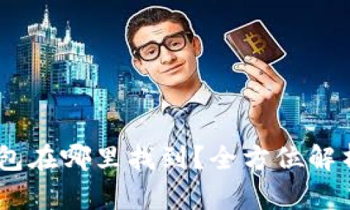 USDT钱包在哪里找到？全方位解析与推荐