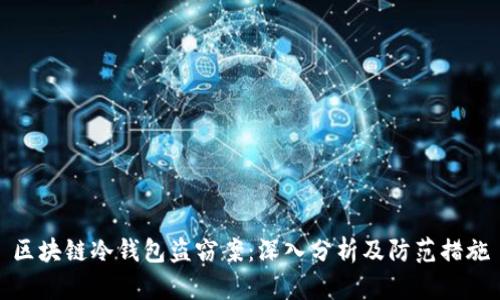 区块链冷钱包盗窃案：深入分析及防范措施