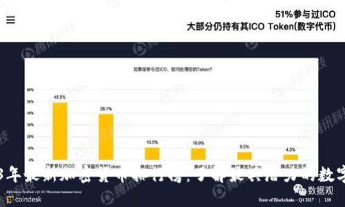 2023年最新加密货币排行榜：了解最具潜力的数字货币