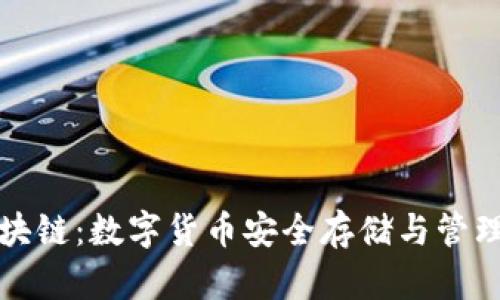 香港钱包区块链：数字货币安全存储与管理的未来之道