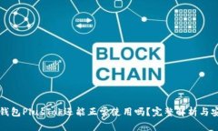 比特币钱包PlusTok还能正常