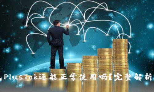 比特币钱包PlusTok还能正常使用吗？完整解析与安全指南