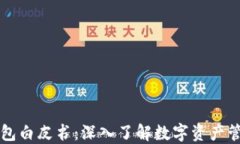 区块链钱包白皮书：深入