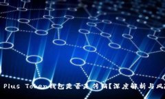 ### Plus Token钱包是否是传销
